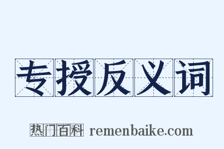 专授反义词是什么意思的图片